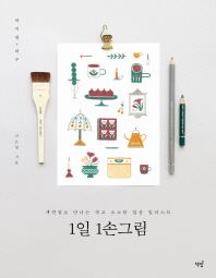 1일 1손그림